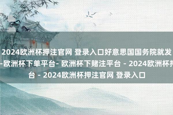 2024欧洲杯押注官网 登录入口好意思国国务院就发布了4级旅行劝诫-欧洲杯下单平台- 欧洲杯下赌注平台 - 2024欧洲杯押注官网 登录入口