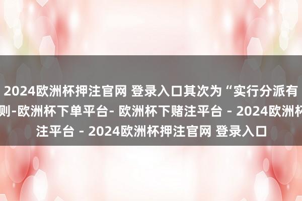 2024欧洲杯押注官网 登录入口其次为“实行分派有贪图异议之诉”有4则-欧洲杯下单平台- 欧洲杯下赌注平台 - 2024欧洲杯押注官网 登录入口