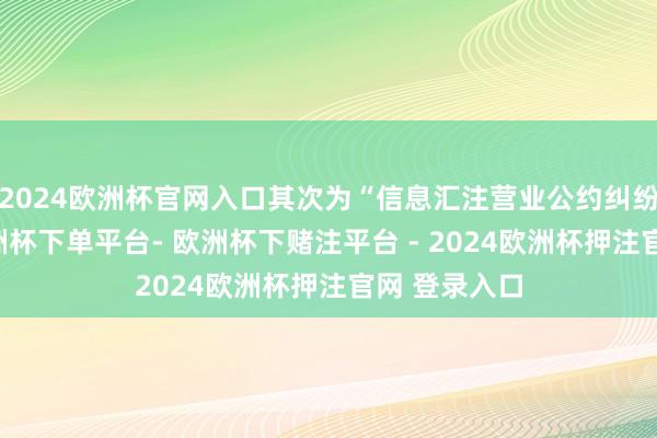 2024欧洲杯官网入口其次为“信息汇注营业公约纠纷”有9则-欧洲杯下单平台- 欧洲杯下赌注平台 - 2024欧洲杯押注官网 登录入口