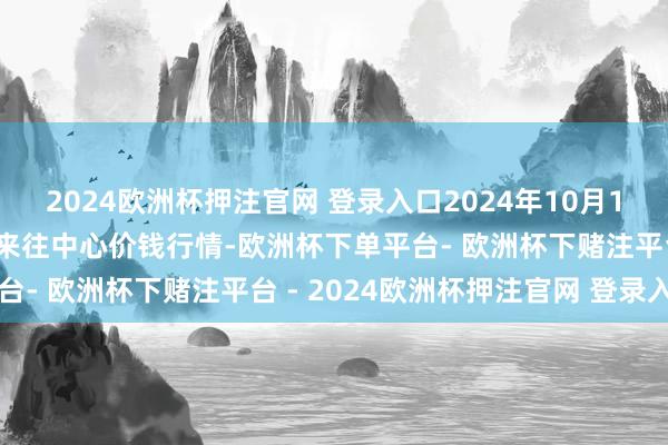 2024欧洲杯押注官网 登录入口2024年10月11日宁夏·中宁国外枸杞来往中心价钱行情-欧洲杯下单平台- 欧洲杯下赌注平台 - 2024欧洲杯押注官网 登录入口