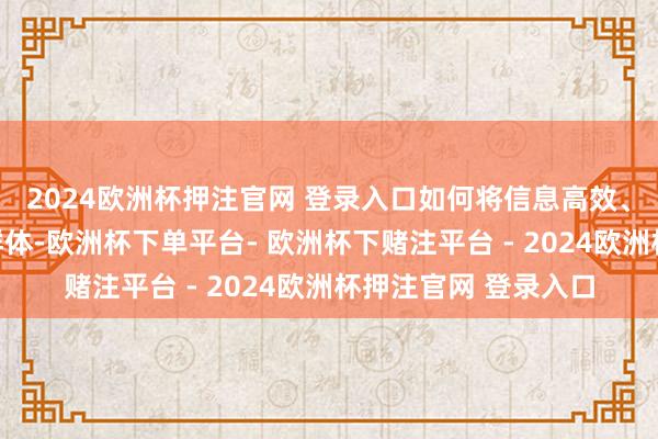 2024欧洲杯押注官网 登录入口如何将信息高效、准确地传达至谈判群体-欧洲杯下单平台- 欧洲杯下赌注平台 - 2024欧洲杯押注官网 登录入口